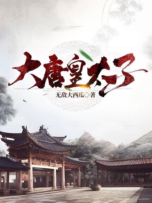 大唐的太子是谁